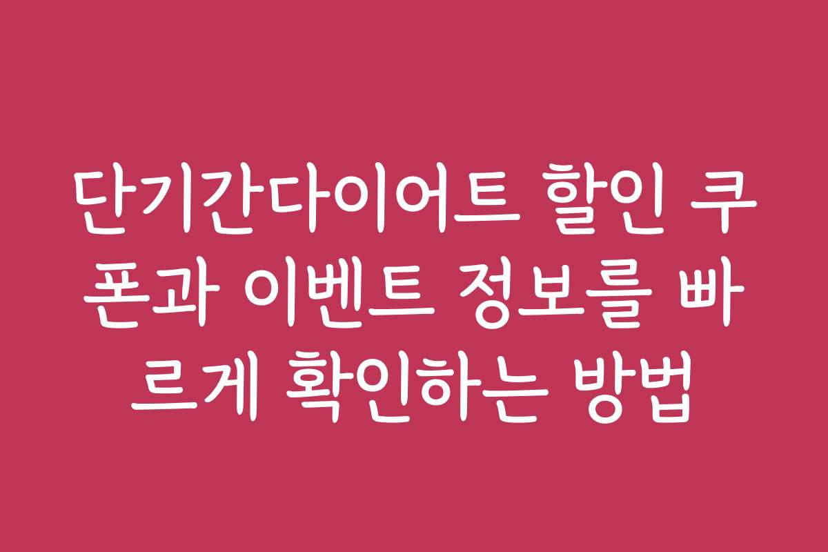 단기간다이어트 할인 쿠폰과 이벤트 정보를 빠르게 확인하는 방법