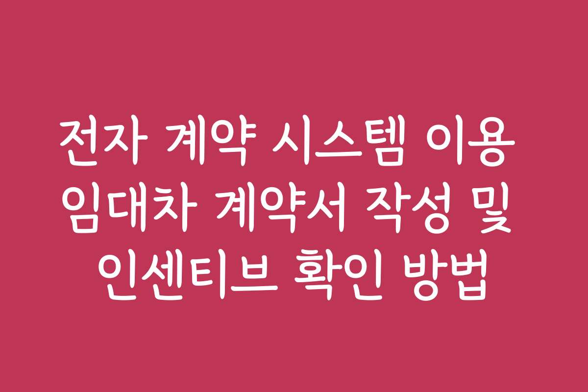 전자 계약 시스템 이용 임대차 계약서 작성 및 인센티브 확인 방법