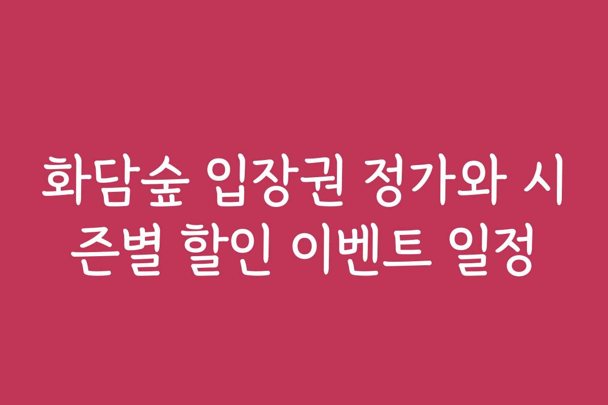 화담숲 입장권 정가와 시즌별 할인 이벤트 일정