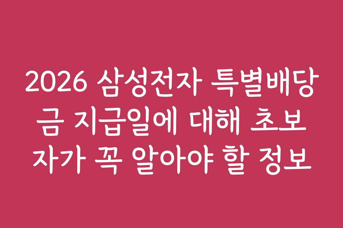 2026 삼성전자 특별배당금 지급일에 대해 초보자가 꼭 알아야 할 정보