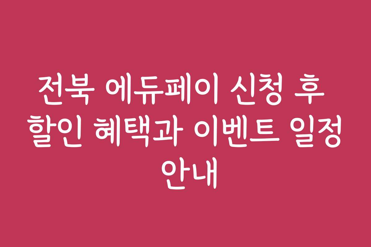 전북 에듀페이 신청 후 할인 혜택과 이벤트 일정 안내