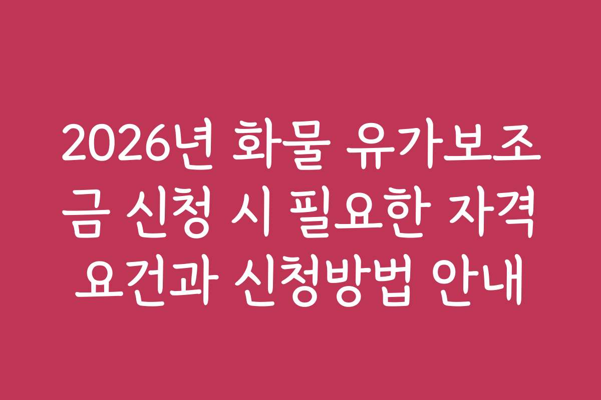 2026년 화물 유가보조금 신청 시 필요한 자격요건과 신청방법 안내