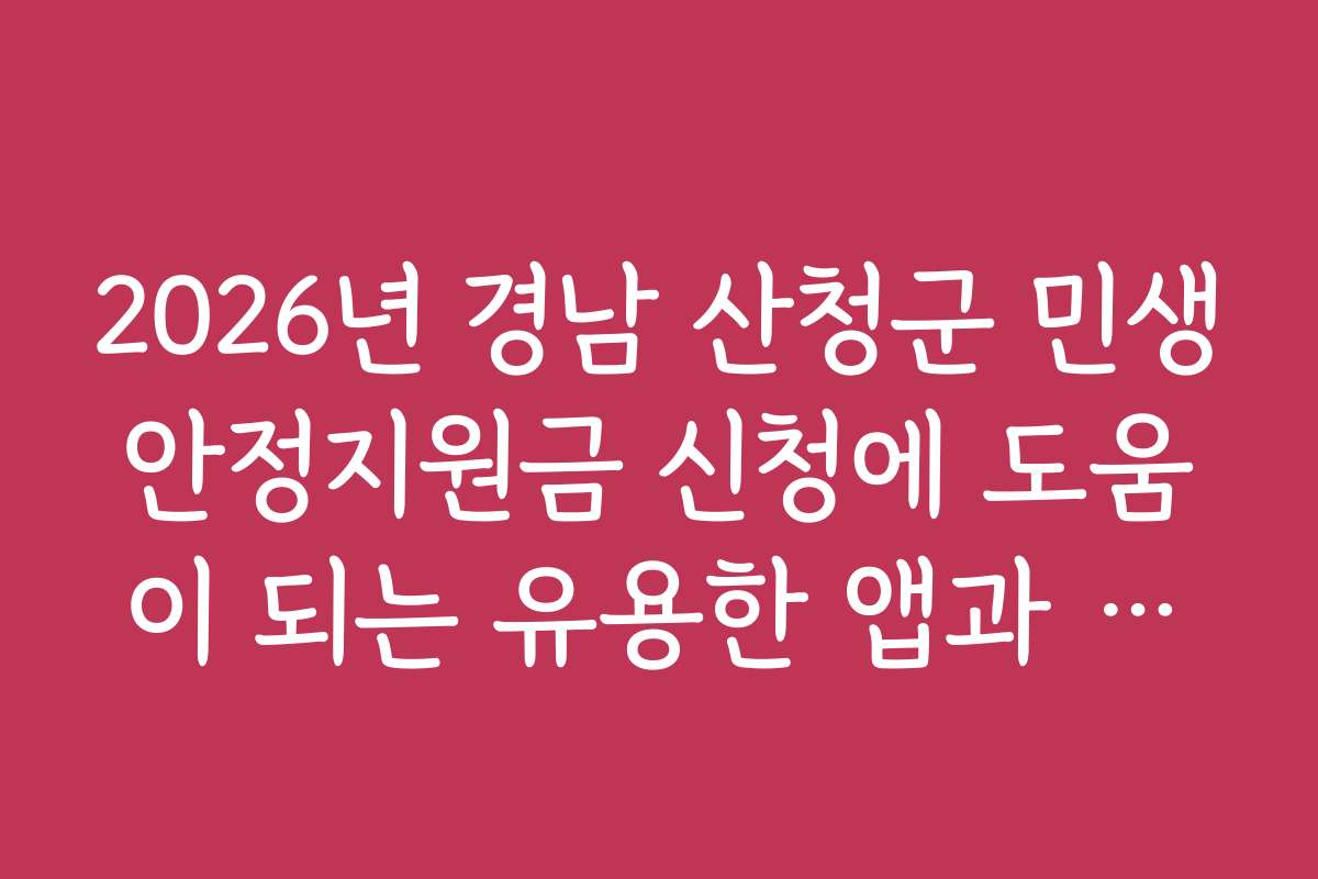 2026년 경남 산청군 민생안정지원금 신청에 도움이 되는 유용한 앱과 온라인 도구 소개