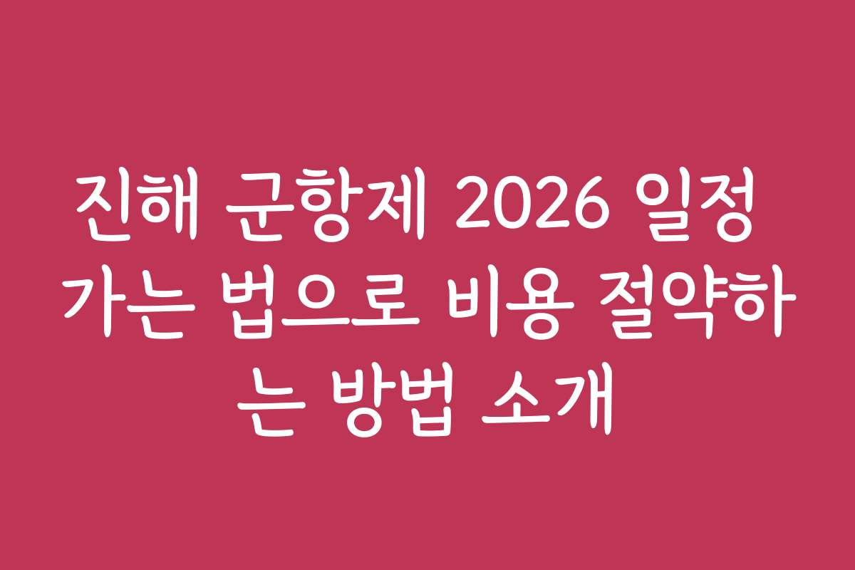 진해 군항제 2026 일정 가는 법으로 비용 절약하는 방법 소개