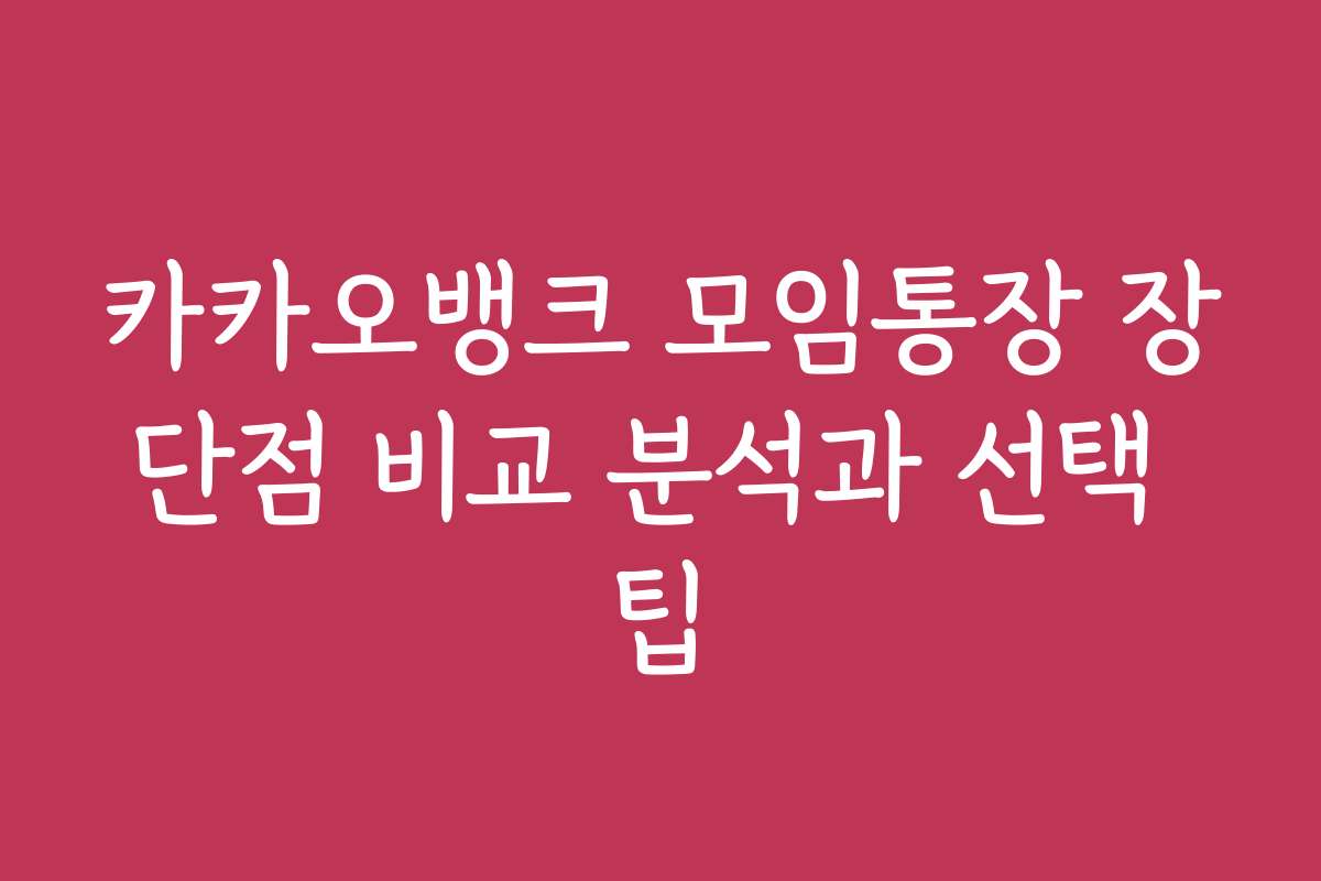 카카오뱅크 모임통장 장단점 비교 분석과 선택 팁