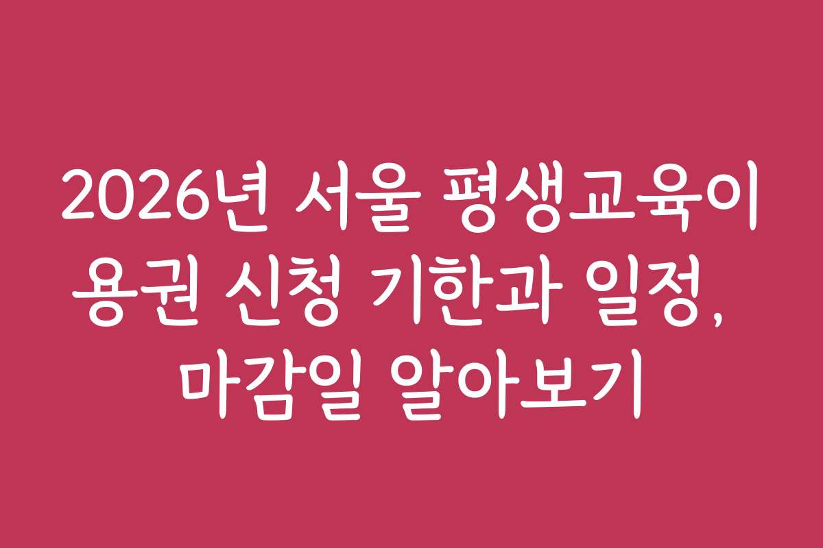 2026년 서울 평생교육이용권 신청 기한과 일정, 마감일 알아보기