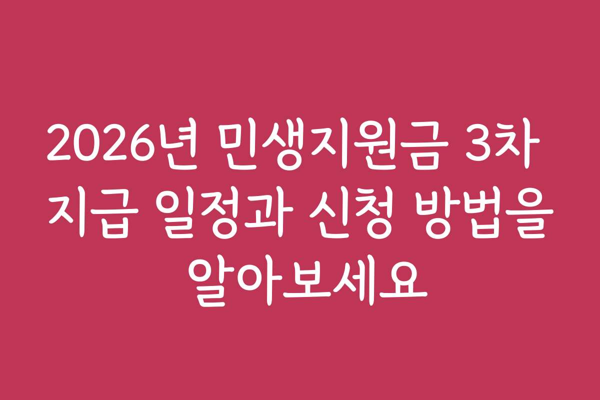 2026년 민생지원금 3차 지급 일정과 신청 방법을 알아보세요