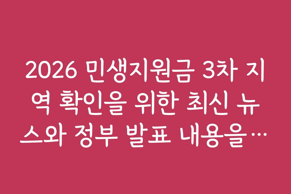 2026 민생지원금 3차 지역 확인을 위한 최신 뉴스와 정부 발표 내용을 살펴보자
