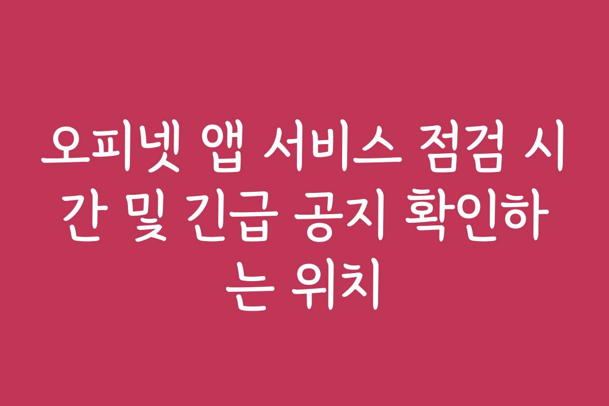 오피넷 앱 서비스 점검 시간 및 긴급 공지 확인하는 위치