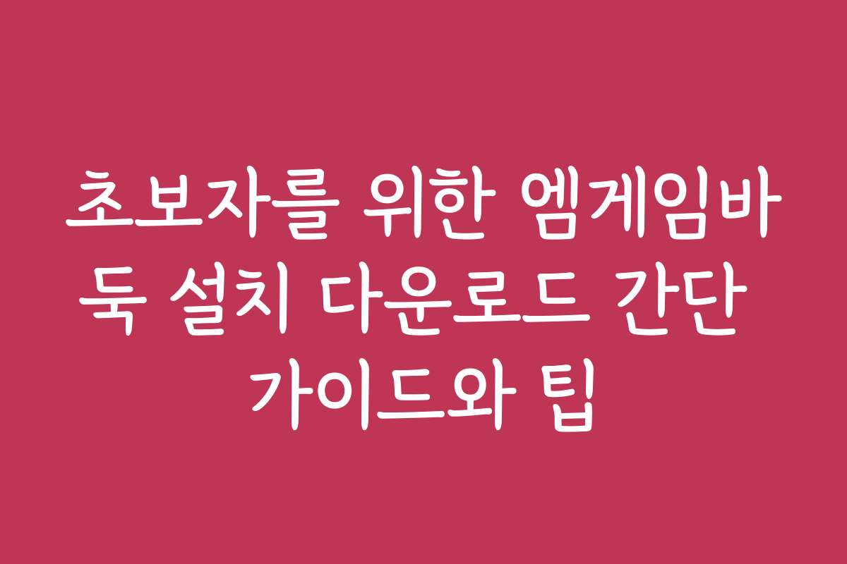 초보자를 위한 엠게임바둑 설치 다운로드 간단 가이드와 팁