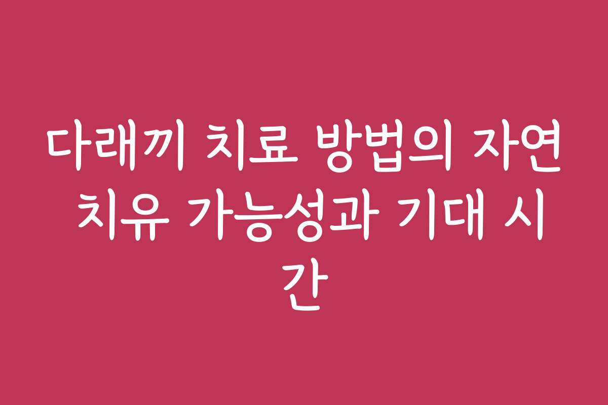 다래끼 치료 방법의 자연 치유 가능성과 기대 시간