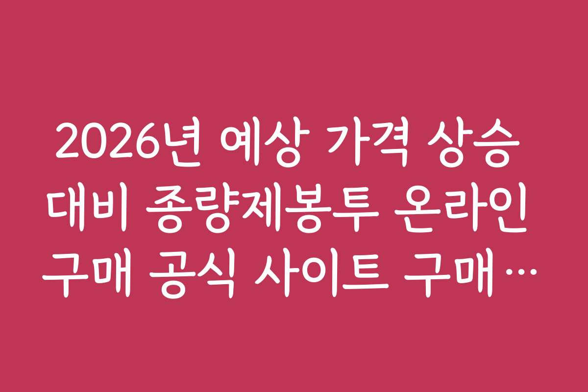 2026년 예상 가격 상승 대비 종량제봉투 온라인 구매 공식 사이트 구매 전략