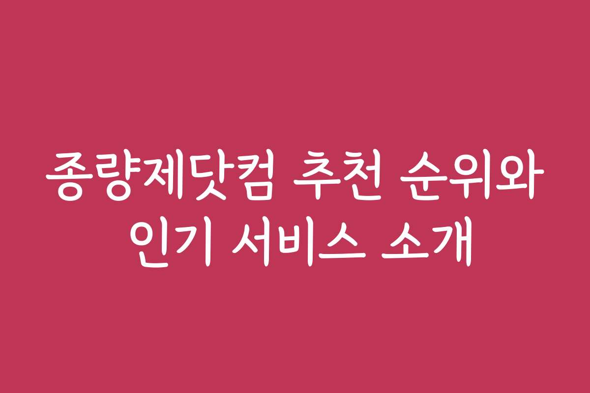 종량제닷컴 추천 순위와 인기 서비스 소개