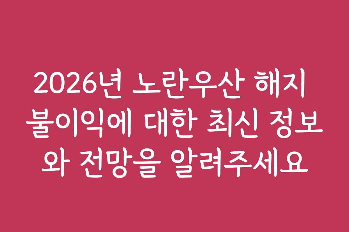2026년 노란우산 해지 불이익에 대한 최신 정보와 전망을 알려주세요