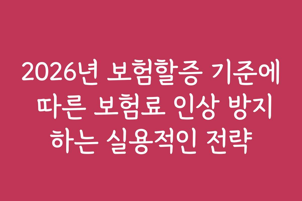 2026년 보험할증 기준에 따른 보험료 인상 방지하는 실용적인 전략