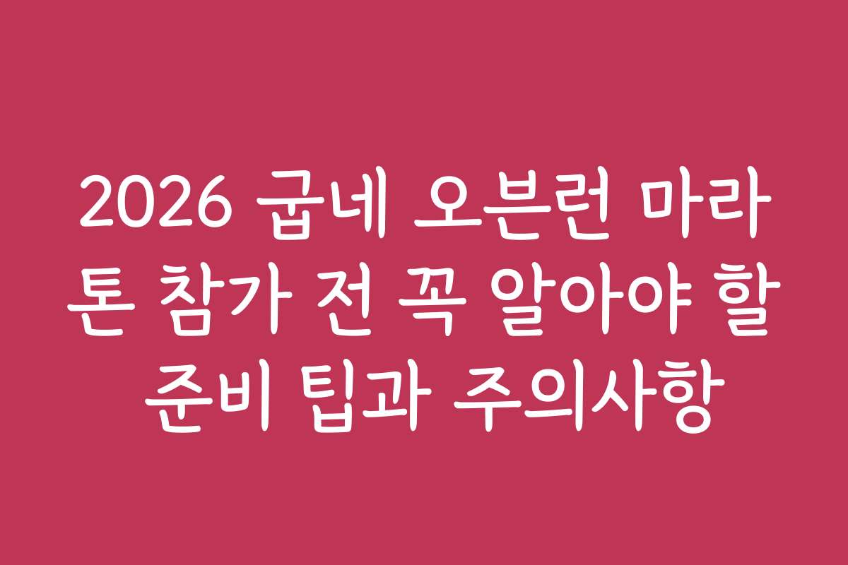 2026 굽네 오븐런 마라톤 참가 전 꼭 알아야 할 준비 팁과 주의사항