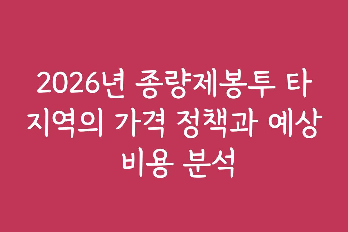 2026년 종량제봉투 타지역의 가격 정책과 예상 비용 분석