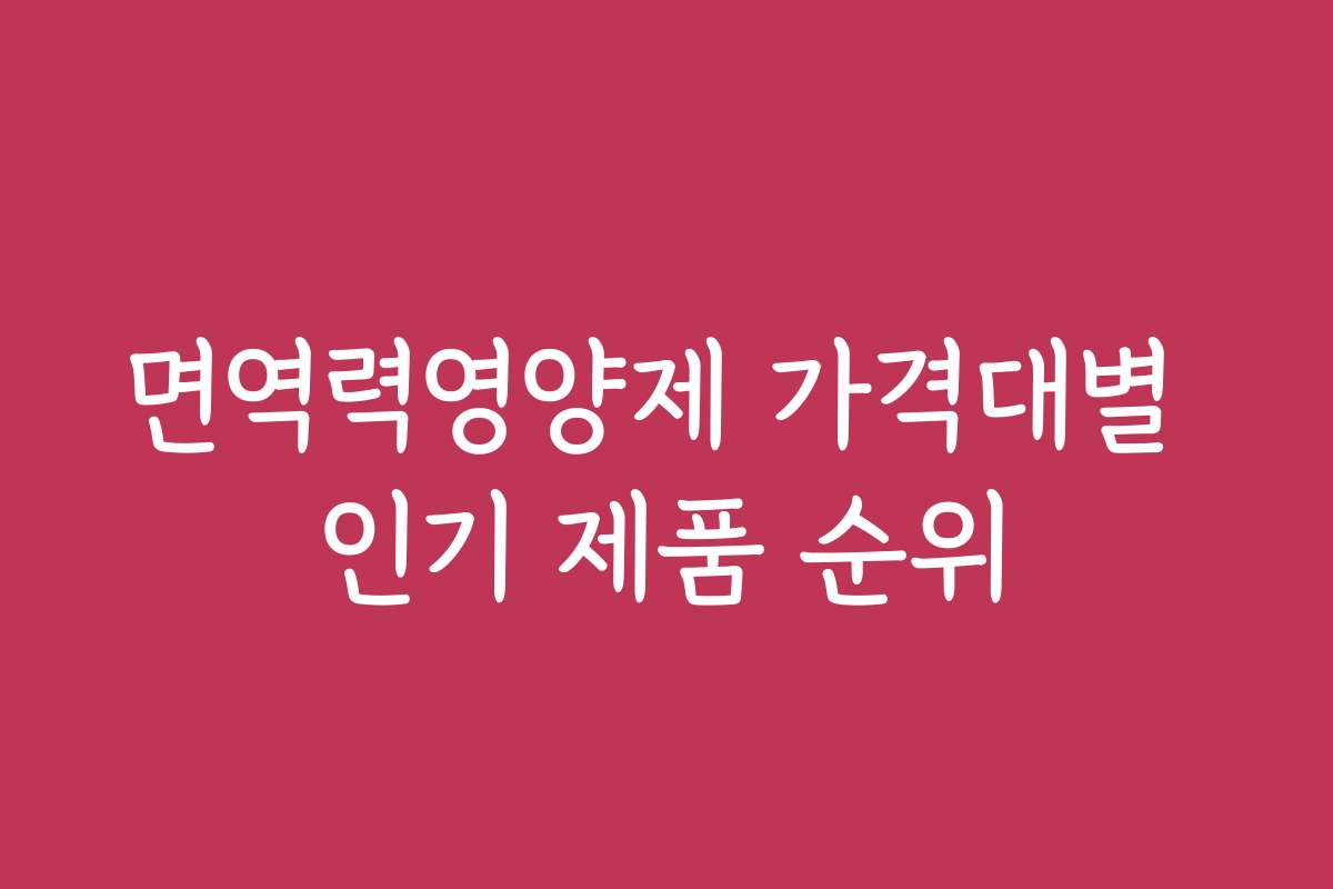 면역력영양제 가격대별 인기 제품 순위