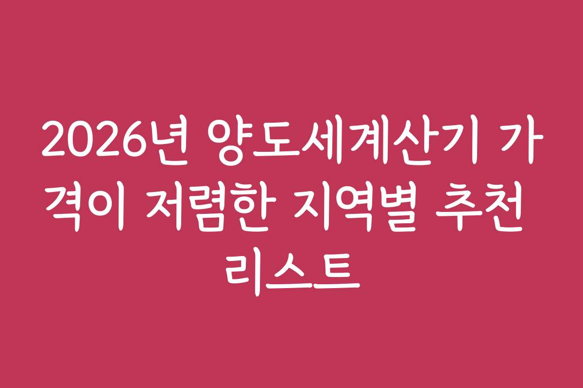 2026년 양도세계산기 가격이 저렴한 지역별 추천 리스트