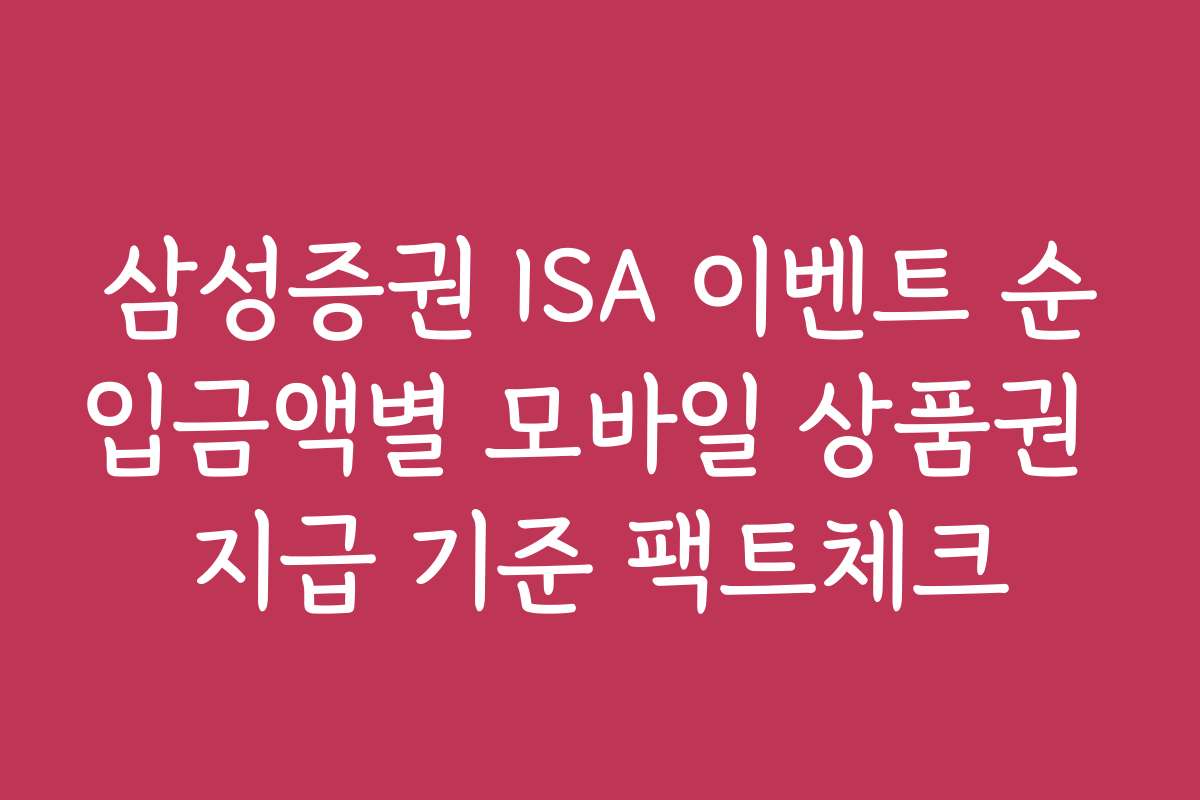 삼성증권 ISA 이벤트 순입금액별 모바일 상품권 지급 기준 팩트체크