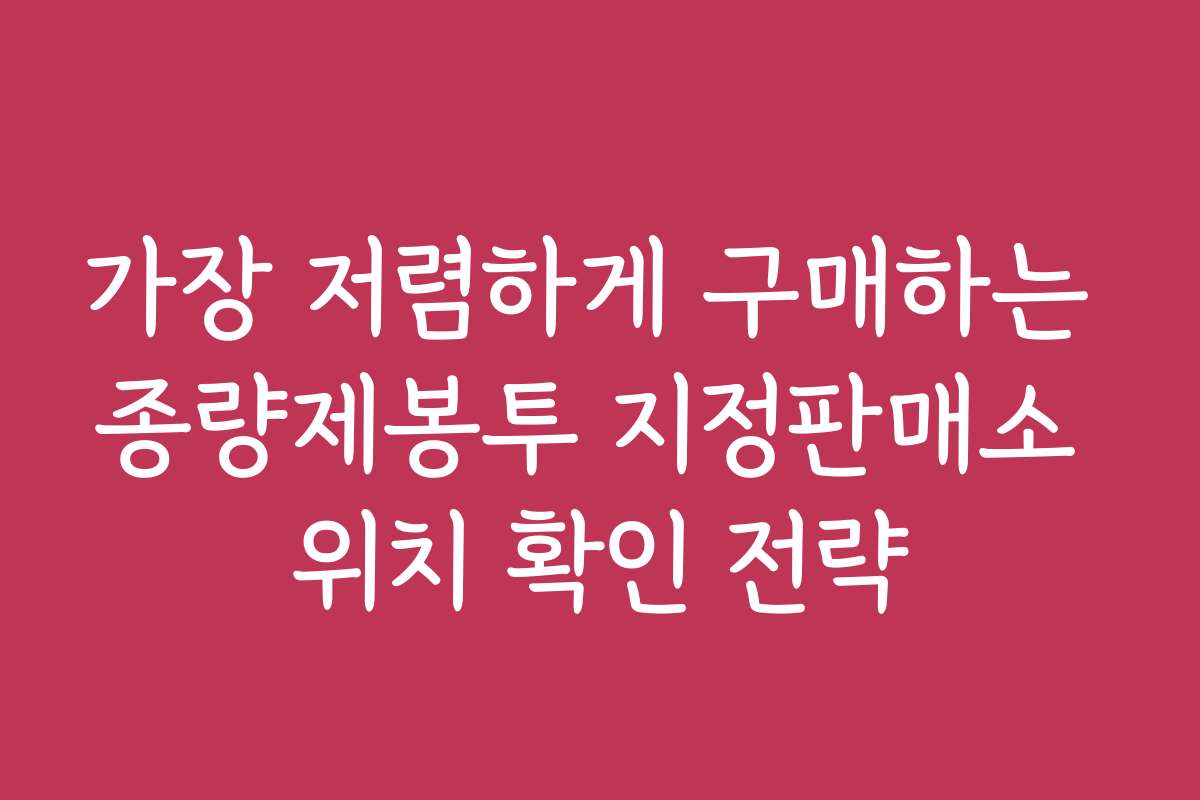 가장 저렴하게 구매하는 종량제봉투 지정판매소 위치 확인 전략