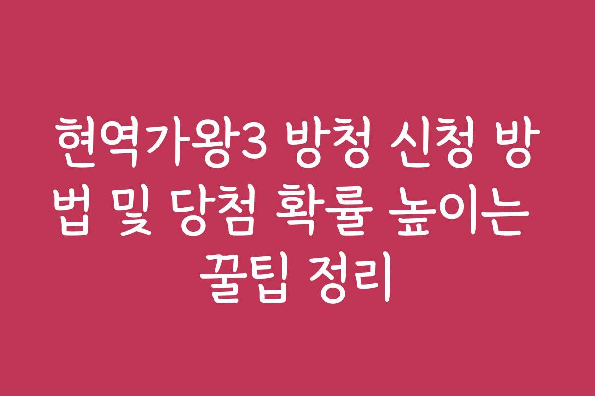 현역가왕3 방청 신청 방법 및 당첨 확률 높이는 꿀팁 정리