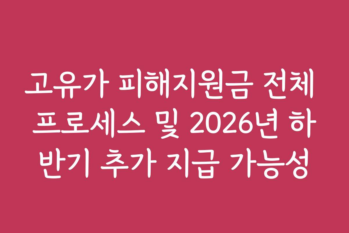 고유가 피해지원금 전체 프로세스 및 2026년 하반기 추가 지급 가능성