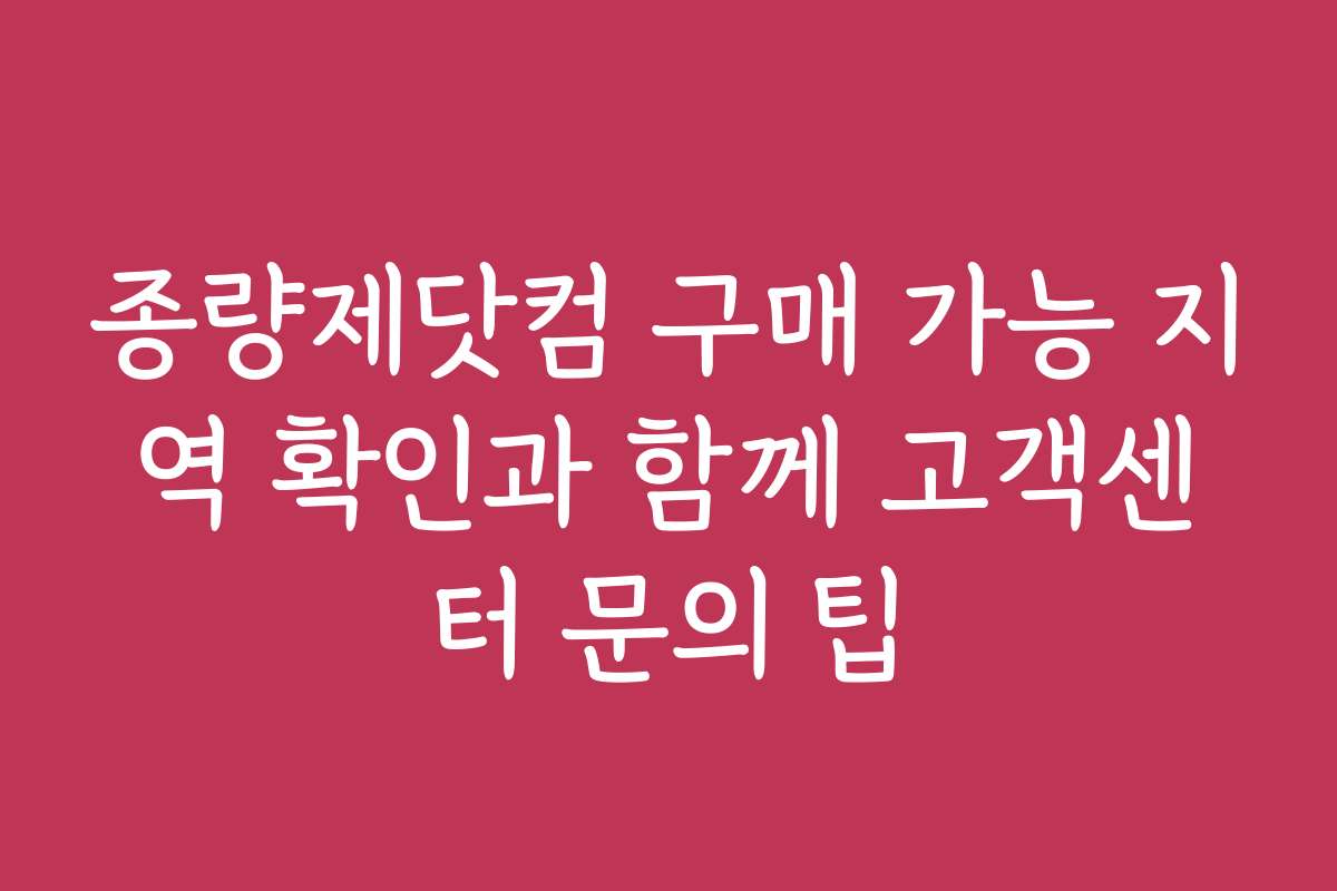 종량제닷컴 구매 가능 지역 확인과 함께 고객센터 문의 팁