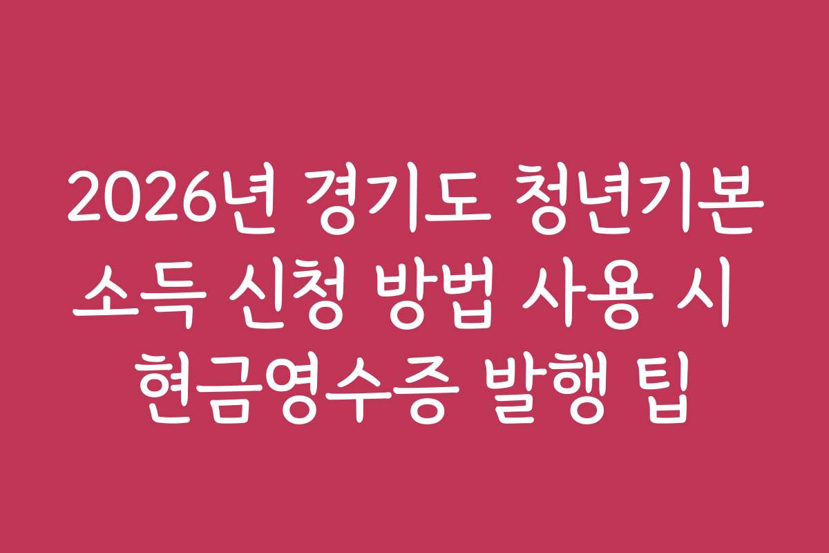 2026년 경기도 청년기본소득 신청 방법 사용 시 현금영수증 발행 팁