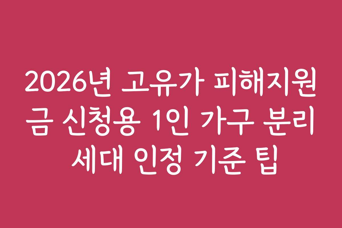 2026년 고유가 피해지원금 신청용 1인 가구 분리 세대 인정 기준 팁