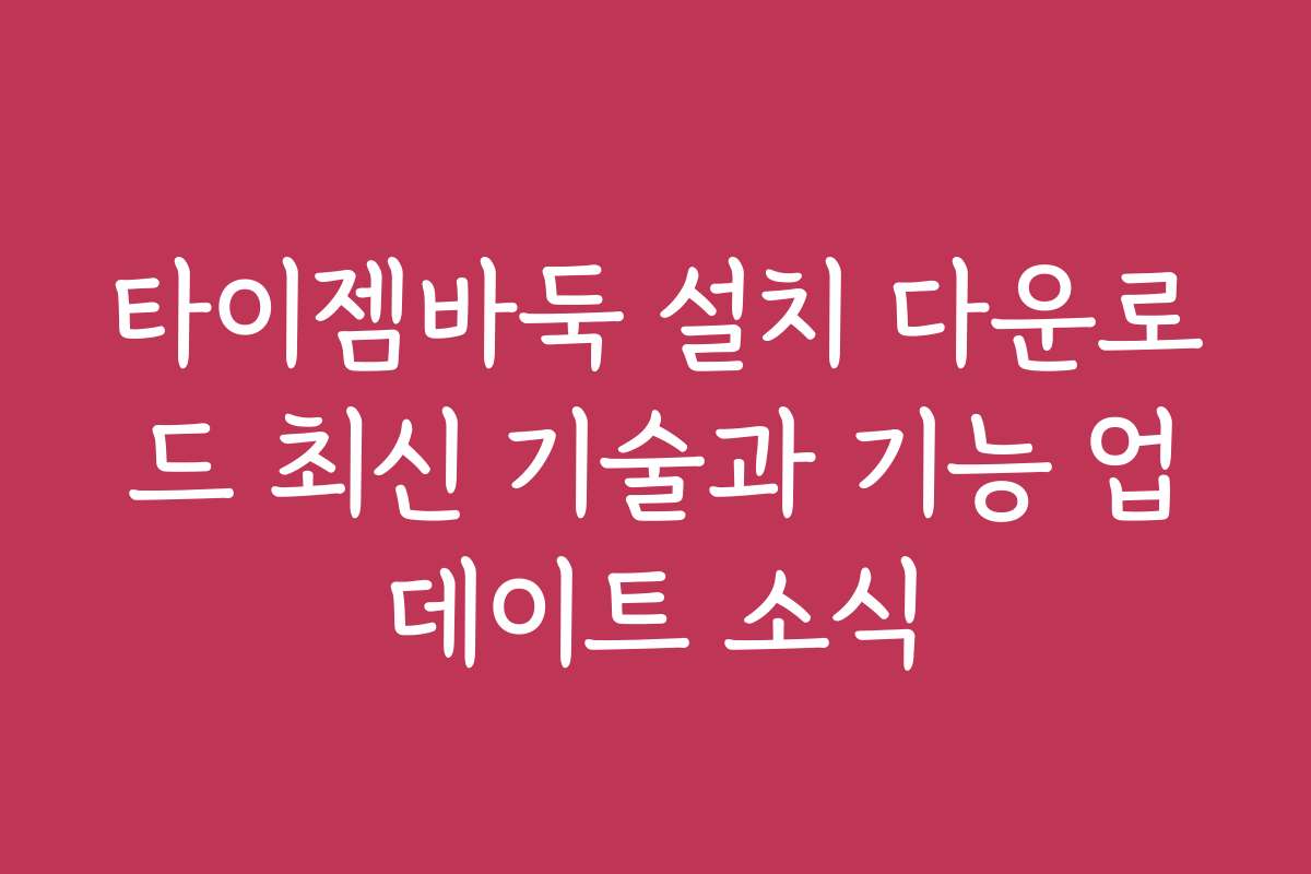 타이젬바둑 설치 다운로드 최신 기술과 기능 업데이트 소식