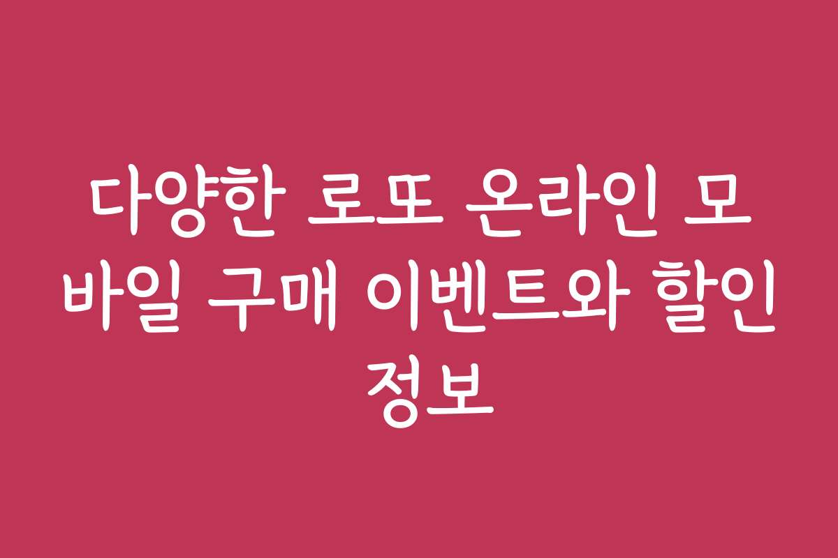 다양한 로또 온라인 모바일 구매 이벤트와 할인 정보