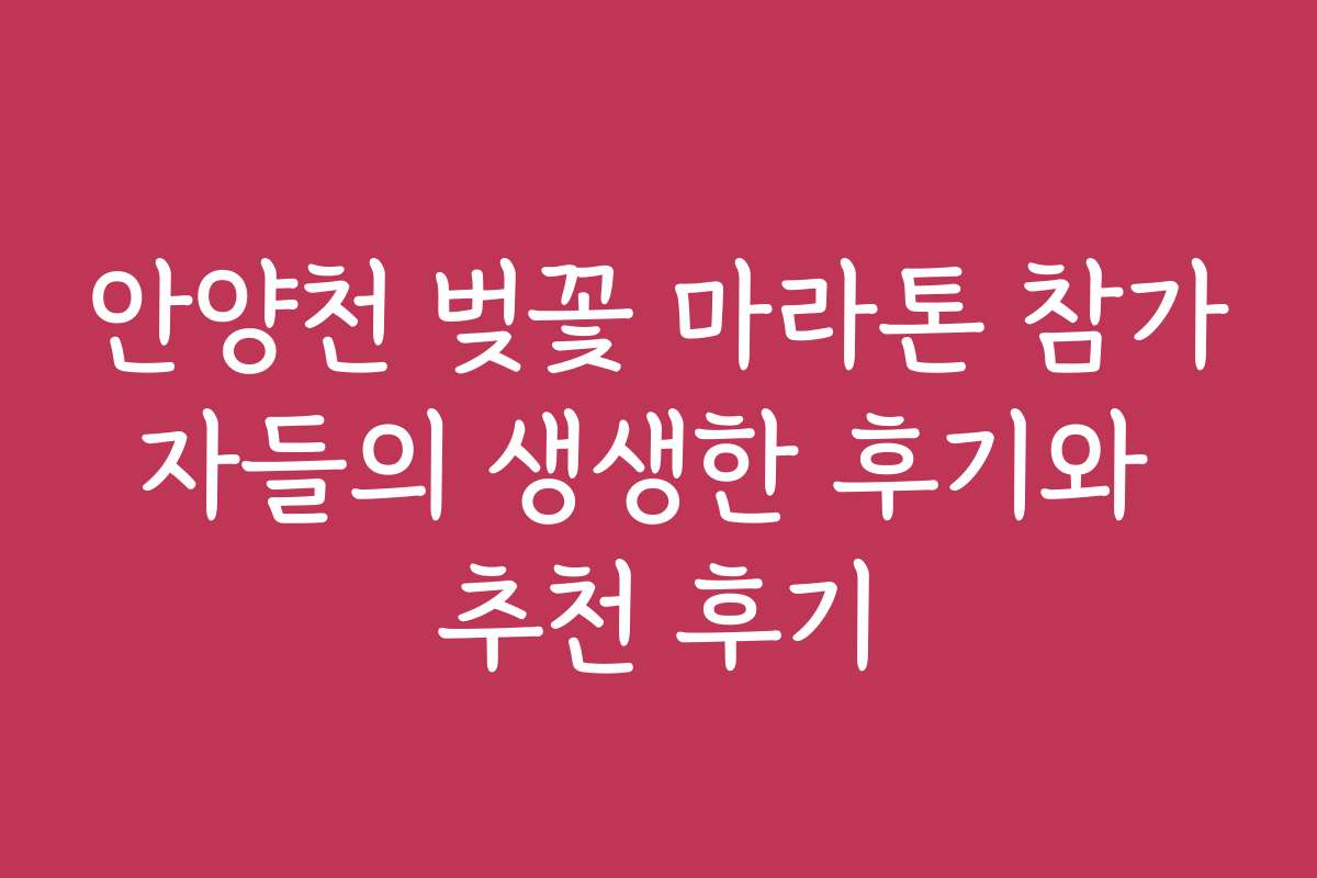 안양천 벚꽃 마라톤 참가자들의 생생한 후기와 추천 후기