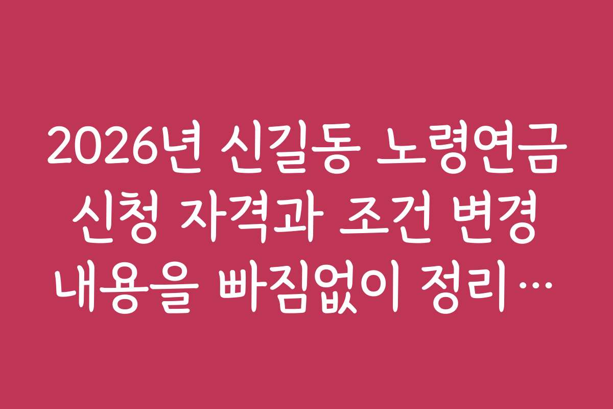 2026년 신길동 노령연금 신청 자격과 조건 변경 내용을 빠짐없이 정리했어요
