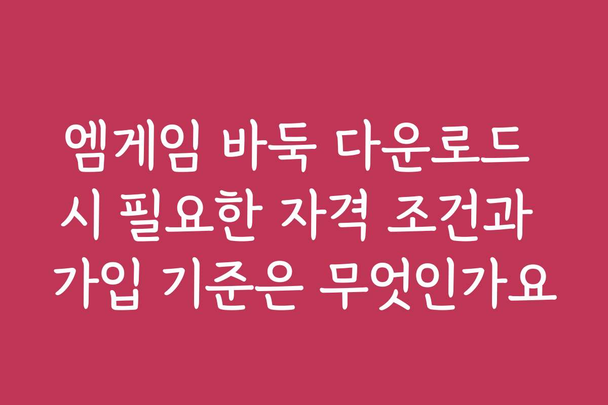 엠게임 바둑 다운로드 시 필요한 자격 조건과 가입 기준은 무엇인가요