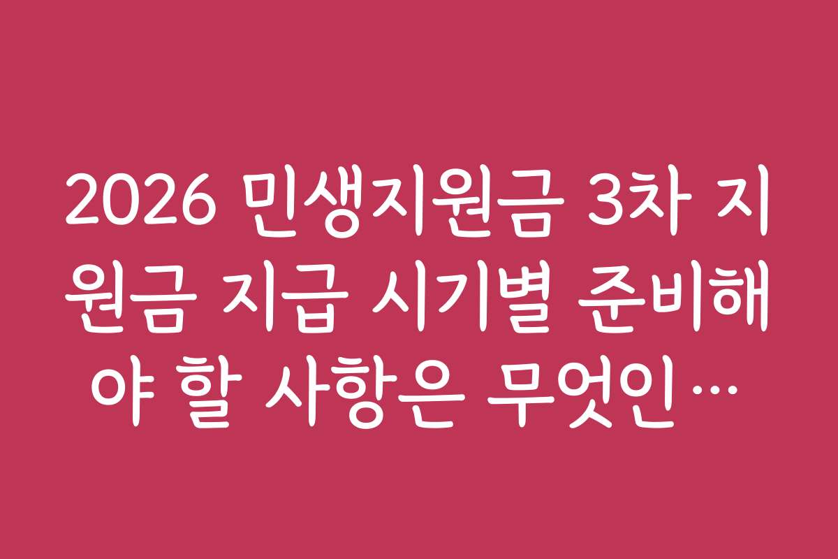 2026 민생지원금 3차 지원금 지급 시기별 준비해야 할 사항은 무엇인가요