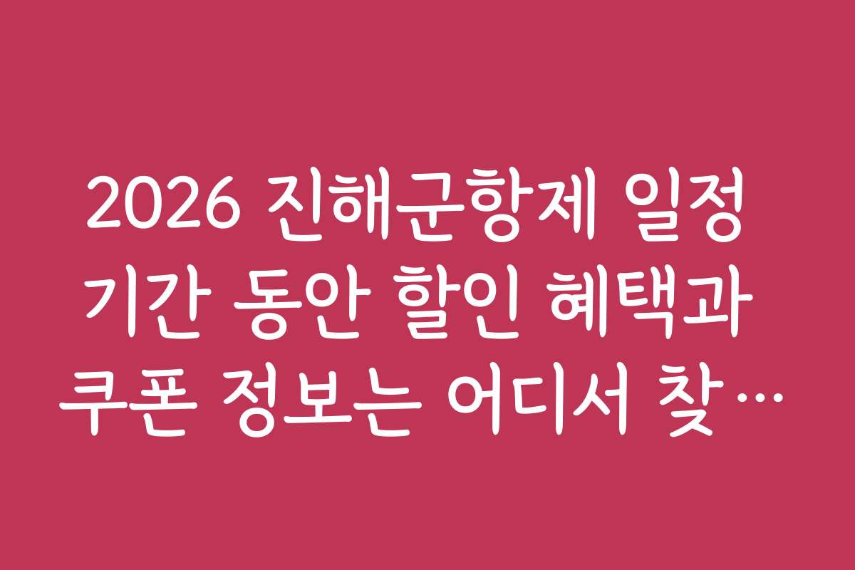 2026 진해군항제 일정 기간 동안 할인 혜택과 쿠폰 정보는 어디서 찾을까