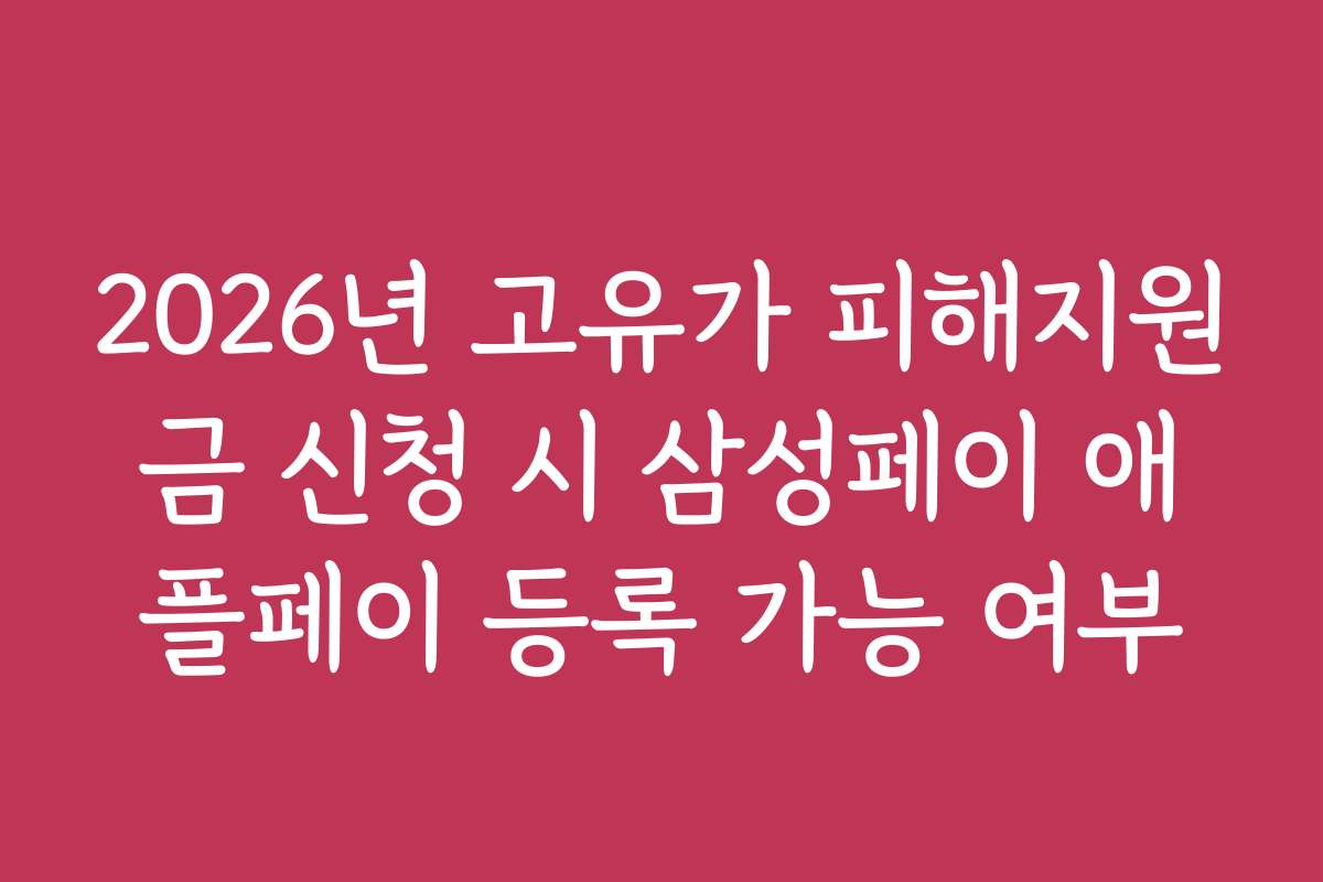 2026년 고유가 피해지원금 신청 시 삼성페이 애플페이 등록 가능 여부