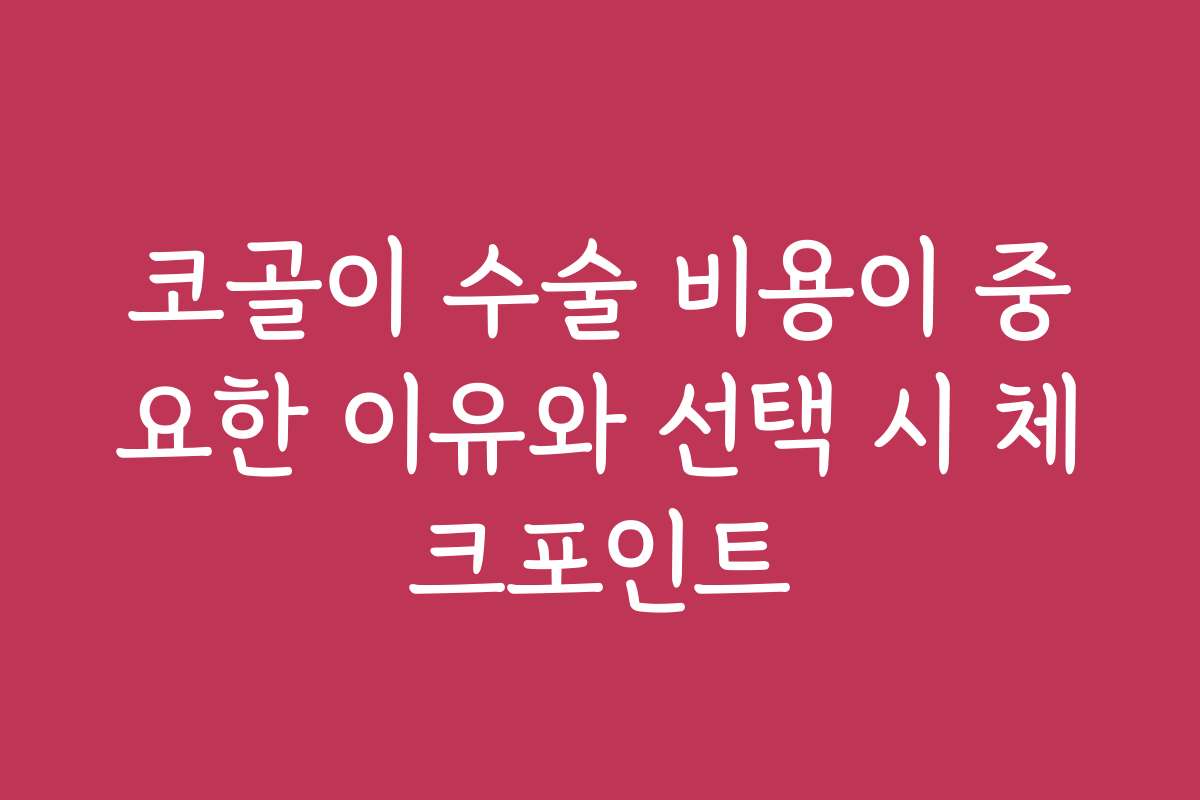 코골이 수술 비용이 중요한 이유와 선택 시 체크포인트
