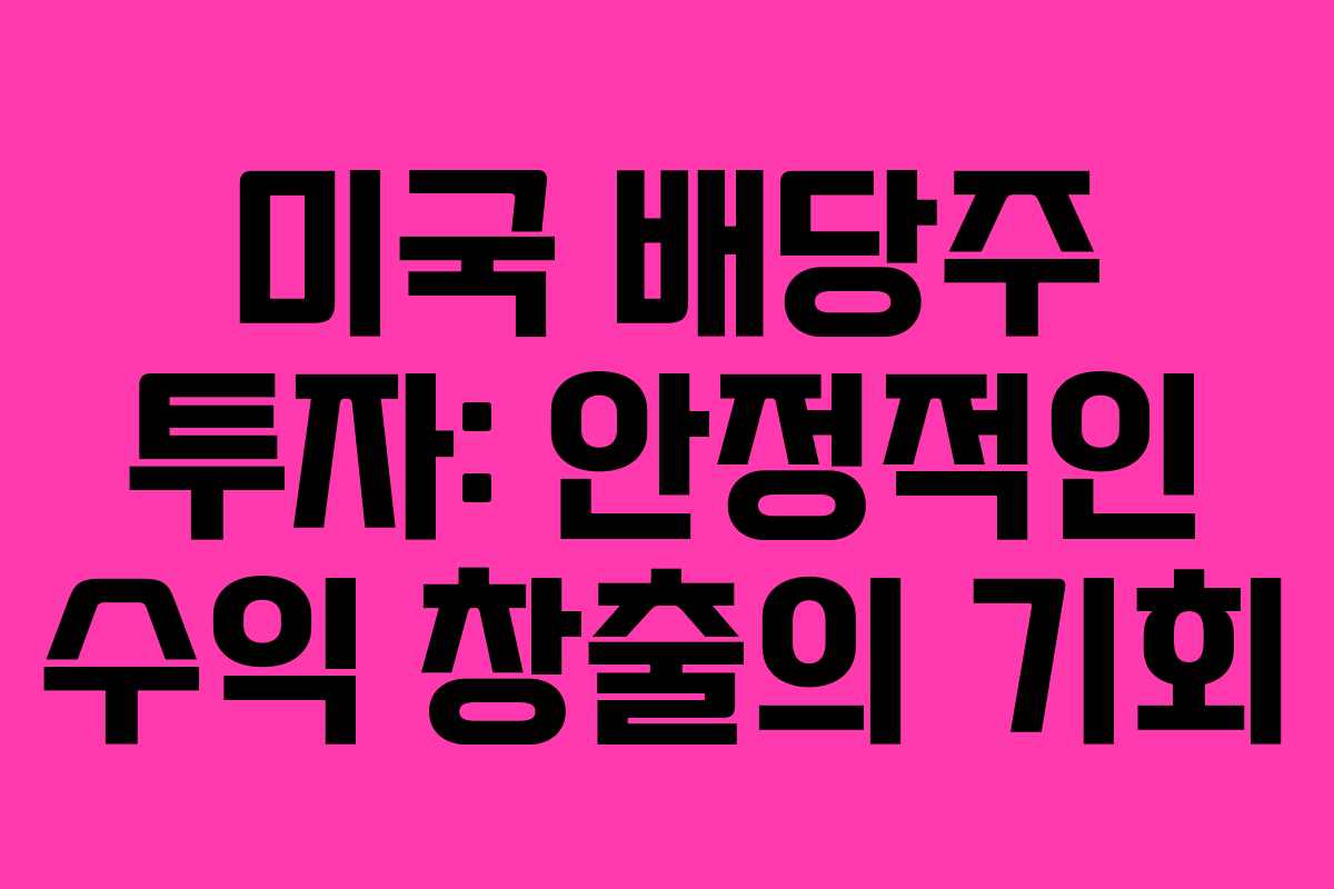 미국 배당주 투자: 안정적인 수익 창출의 기회