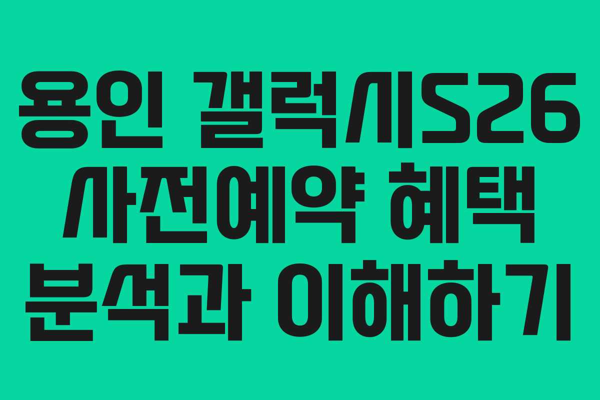 용인 갤럭시S26 사전예약 혜택 분석과 이해하기