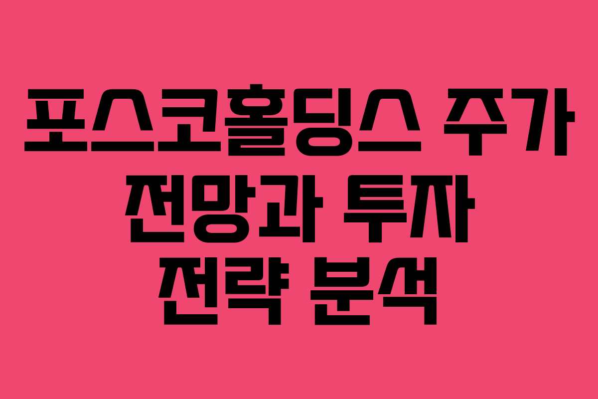 포스코홀딩스 주가 전망과 투자 전략 분석