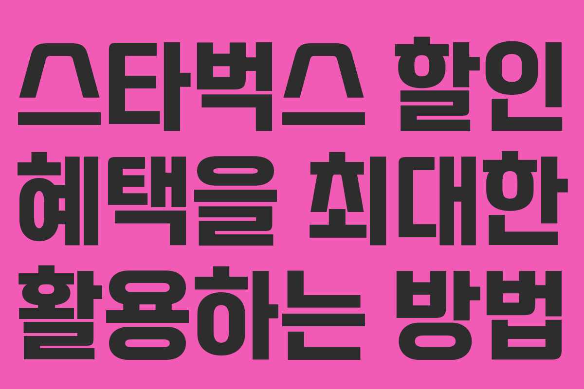 스타벅스 할인 혜택을 최대한 활용하는 방법