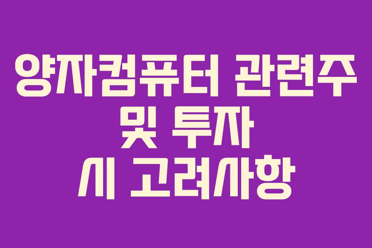 양자컴퓨터 관련주 및 투자 시 고려사항