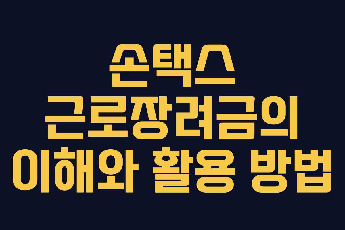 손택스 근로장려금의 이해와 활용 방법