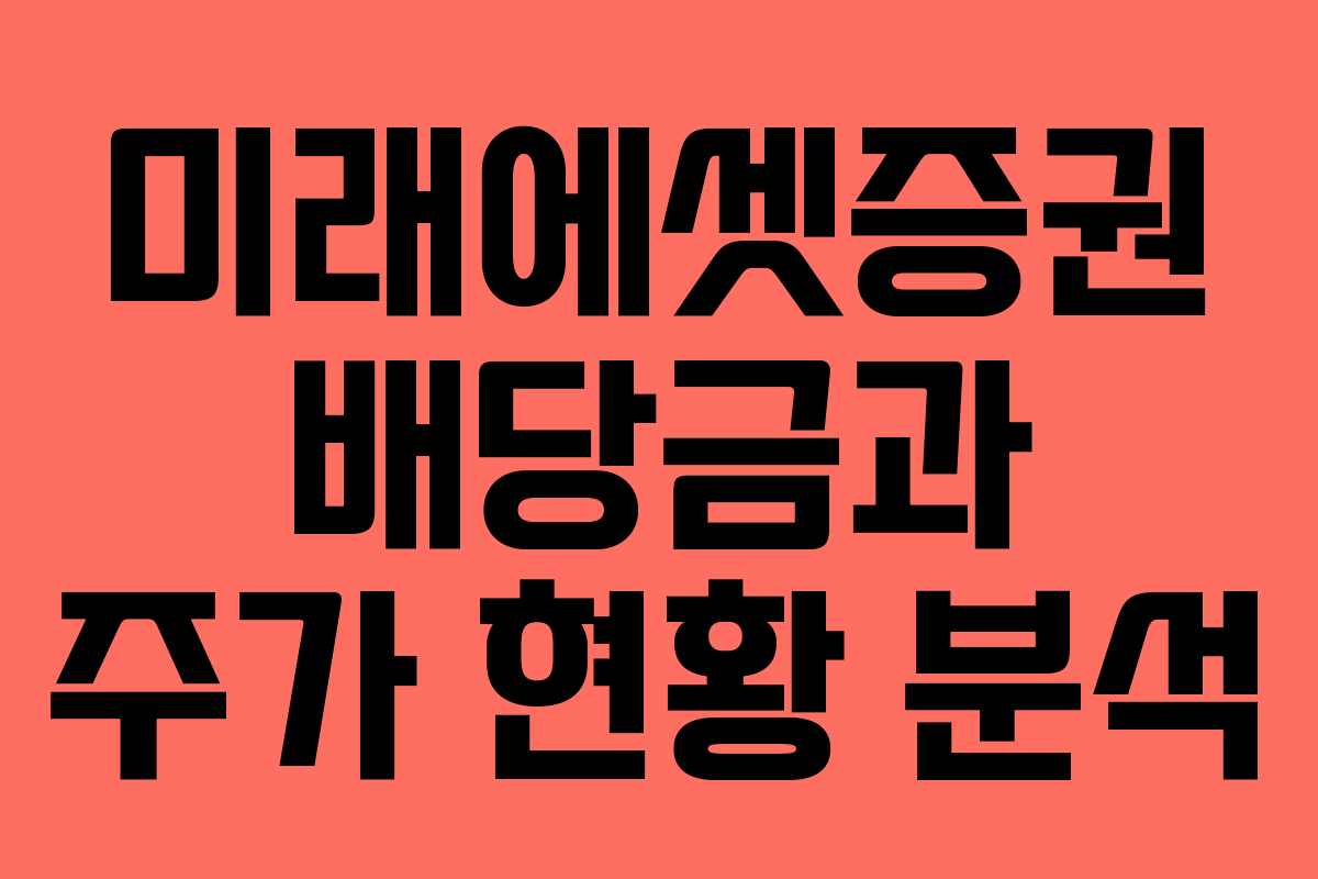미래에셋증권 배당금과 주가 현황 분석