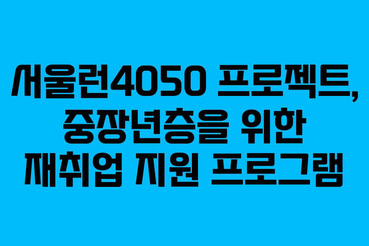 서울런4050 프로젝트, 중장년층을 위한 재취업 지원 프로그램
