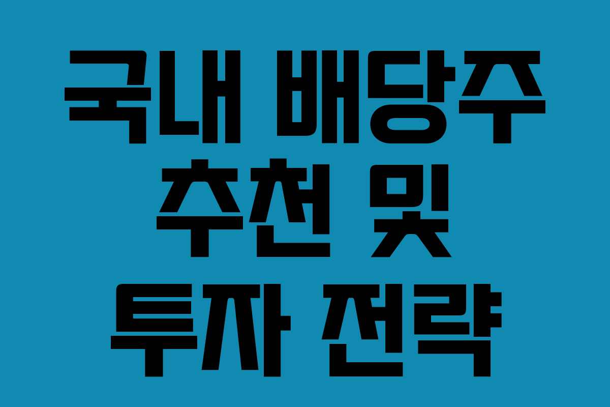 국내 배당주 추천 및 투자 전략