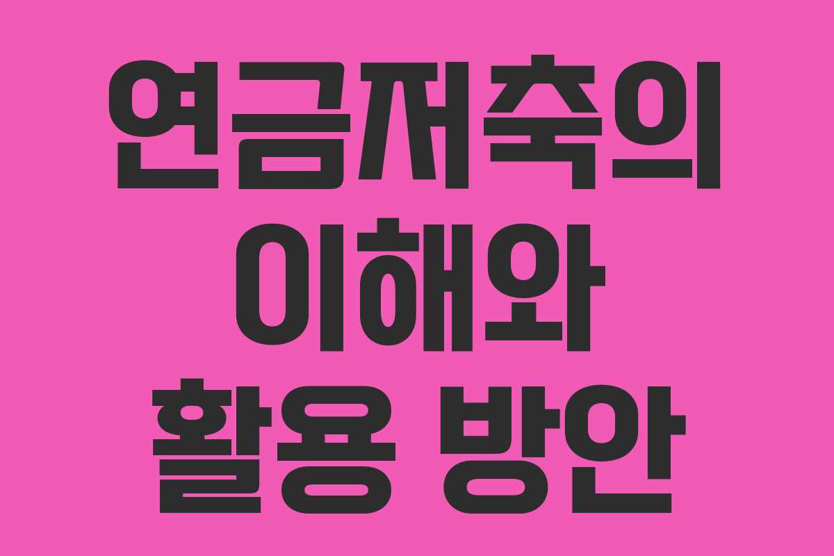 연금저축의 이해와 활용 방안