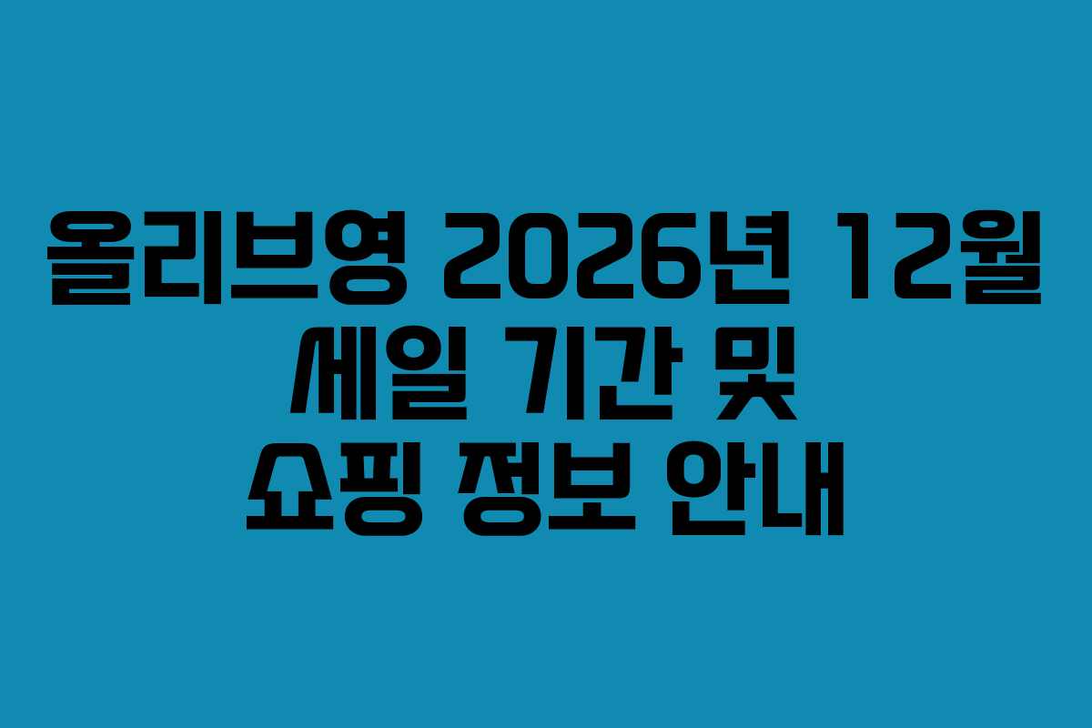 올리브영 2026년 12월 세일 기간 및 쇼핑 정보 안내